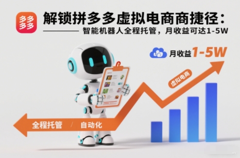 拼多多虚拟电商智能托管玩法解析 新手轻运营月收益可达1-5W