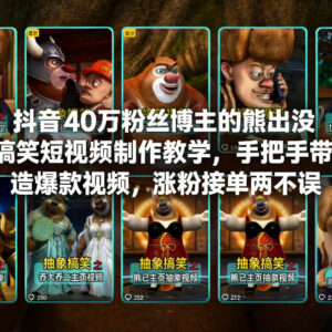 40万粉抖音博主亲授 熊出没AI搞笑短视频制作涨粉变现教程-雨叶虚拟资源网