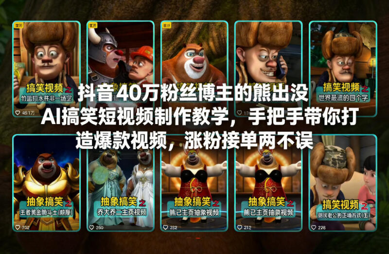 40万粉抖音博主亲授 熊出没AI搞笑短视频制作涨粉变现教程