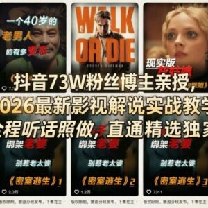 2026抖音影视解说实战教程 73W粉博主亲授精选独家入驻方法-雨叶虚拟资源网