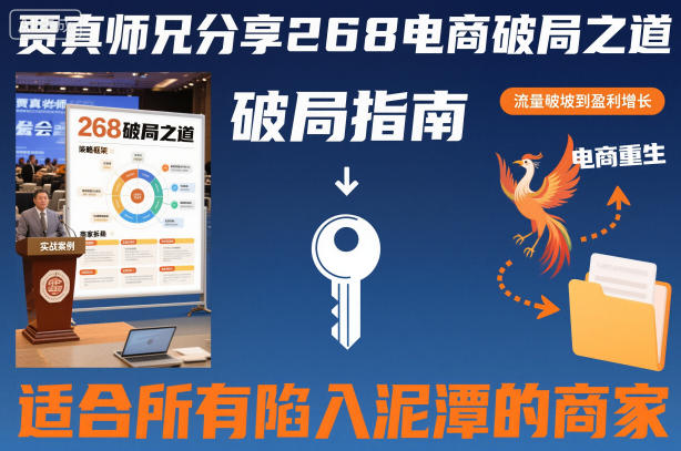 贾真分享268电商破局实操方法 适合遇发展瓶颈的各类电商商家