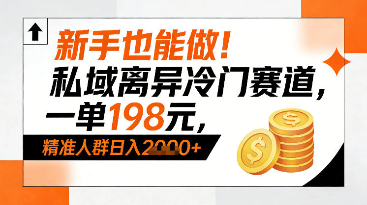 私域离异冷门赛道变现项目分享 新手零基础可做单客定价198