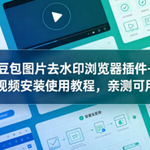 豆包AI生成图片去水印浏览器插件 附详细安装使用教程-雨叶虚拟资源网
