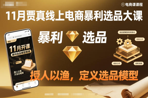 11月贾真线上电商选品大课 掌握选品模型助力店铺利润提升