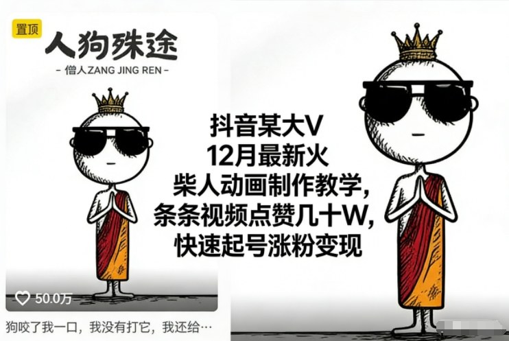 12月最新抖音火柴人动画制作教学 快速起号涨粉变现方法