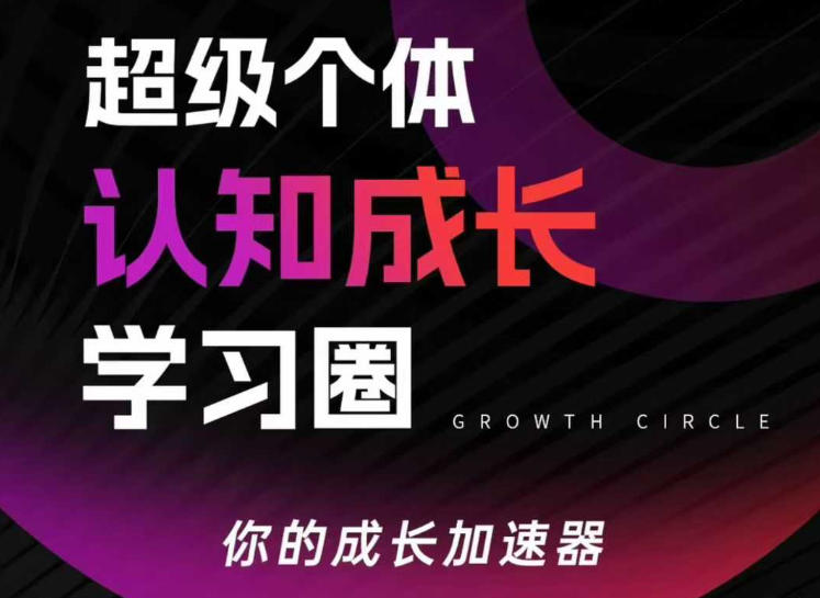 超级个体认知成长学习圈 认知破局行动变现全体系实战课程