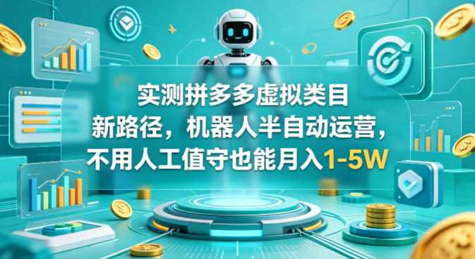 拼多多虚拟类目半自动运营玩法 无人值守低门槛创业实操指南