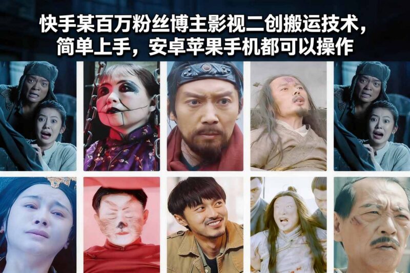 快手百万粉博主影视二创搬运教程 安卓苹果手机均可操作