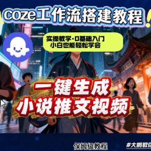 用Coze扣子智能体工作流一键生成小说推文视频 零基础实操教学-雨叶虚拟资源网