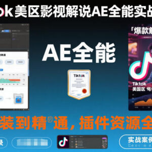 TikTok美区影视解说AE实战教程 从安装到精通含全套插件资源-雨叶虚拟资源网