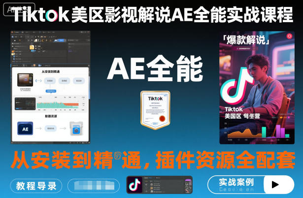 TikTok美区影视解说AE实战教程 从安装到精通含全套插件资源