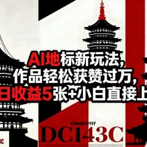 AI文旅地标创意玩法实操教程 小白零经验易上手可涨粉变现-雨叶虚拟资源网