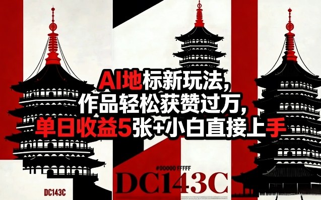 AI文旅地标创意玩法实操教程 小白零经验易上手可涨粉变现