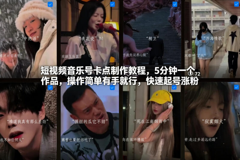 短视频音乐号卡点制作教程 5分钟出片可快速起号涨粉