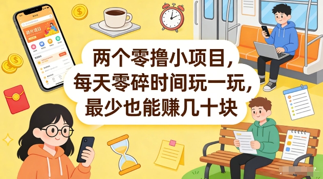 两个低门槛零撸小项目分享 利用日常碎片化时间即可赚零花钱