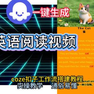 Coze工作流搭建少儿英语阅读短视频AI智能体 0基础实操教学-雨叶虚拟资源网