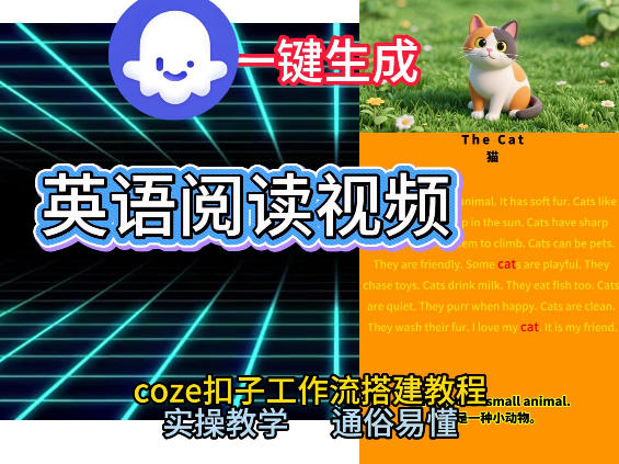 Coze工作流搭建少儿英语阅读短视频AI智能体 0基础实操教学