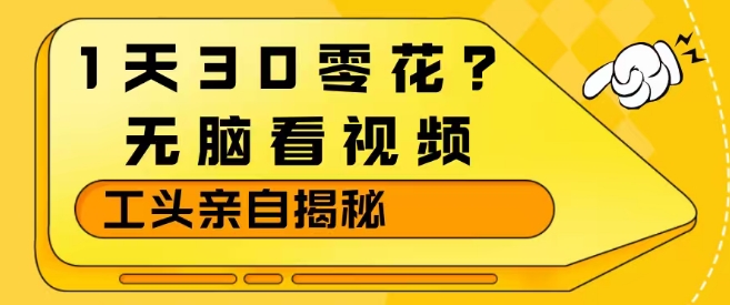 看视频赚零花钱玩法拆解 养机操作稳定获收益方法分享