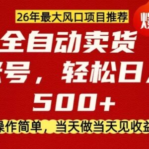 2026年零成本AI卖货项目解析 无囤货易操作当天可实现变现-雨叶虚拟资源网