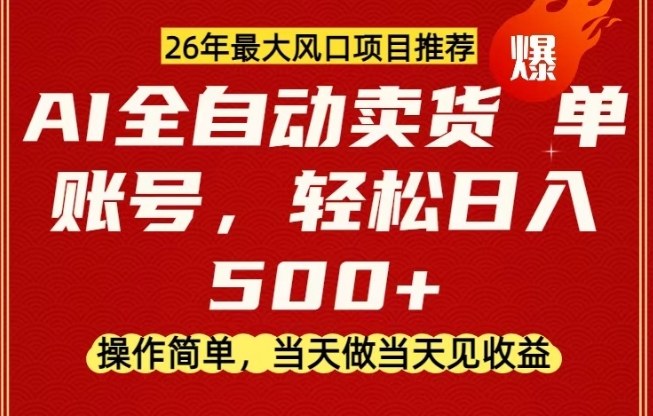 2026年零成本AI卖货项目解析 无囤货易操作当天可实现变现