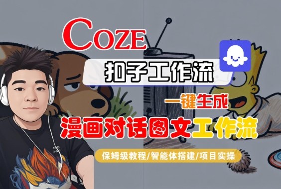 零基础可学 Coze扣子智能体生成漫画对话图文工作流全流程教学