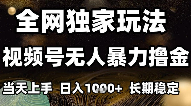 2025年底视频号无人直播撸礼物玩法 小白易上手可批量日入千元
