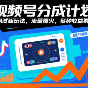 视频号分成计划眼力测试新玩法 高流量多收益实操攻略-雨叶虚拟资源网