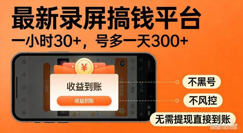 2025年最新录屏赚钱平台玩法 多号矩阵操作日入300+无风控