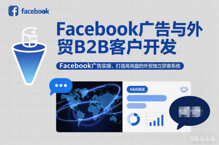 外贸B2B客户开发指南：Facebook广告实操搭建高询盘获客系统