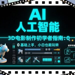 0基础AI 3D电影制作入门指南 小白也能做连贯多场景AI短片-雨叶虚拟资源网