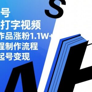 书单号创意打字视频制作全流程 11条作品涨粉1.1万起号变现方法-雨叶虚拟资源网