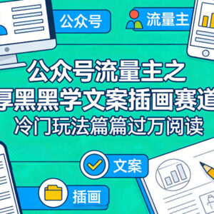 公众号流量主冷门玩法 厚黑学文案配插画赛道实操教程-雨叶虚拟资源网