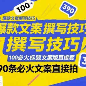 短视频爆款文案撰写技巧 附100个标题模板390条可直接使用文案-雨叶虚拟资源网