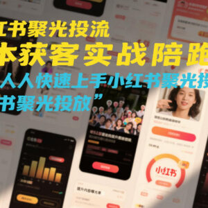 小红书聚光投流实战陪跑营 新手零基础学低成本获客技巧-雨叶虚拟资源网