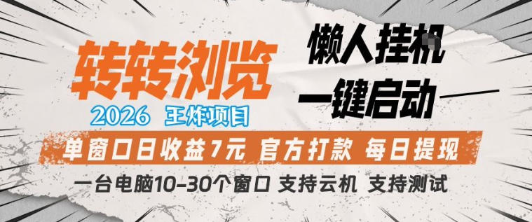 2026转转浏览挂机项目详解 单窗口收益及运行规则说明