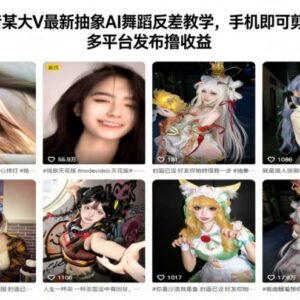 抖音热门抽象AI舞蹈反差剪辑教学 手机操作多平台发布赚收益-雨叶虚拟资源网