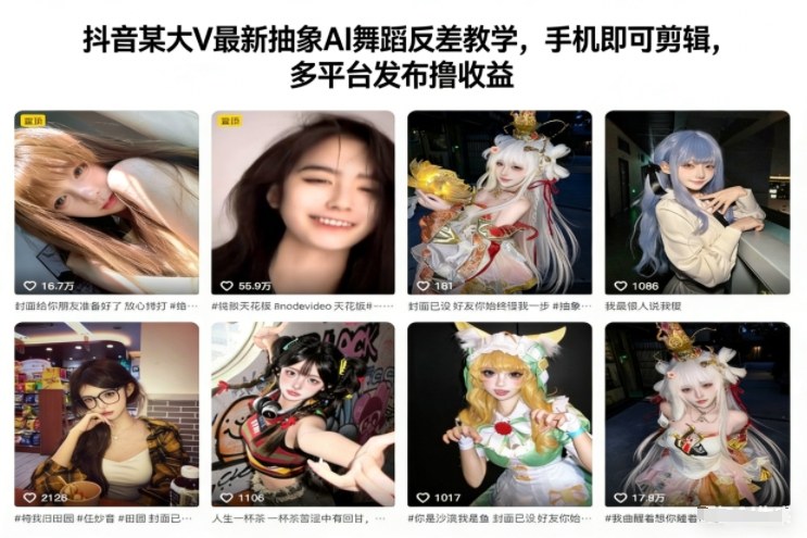 抖音热门抽象AI舞蹈反差剪辑教学 手机操作多平台发布赚收益