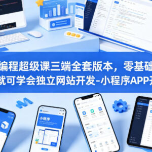 零基础AI编程多端开发课程 14天学会网站小程序APP开发-雨叶虚拟资源网