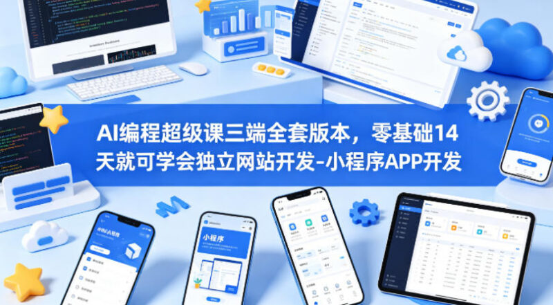 零基础AI编程多端开发课程 14天学会网站小程序APP开发