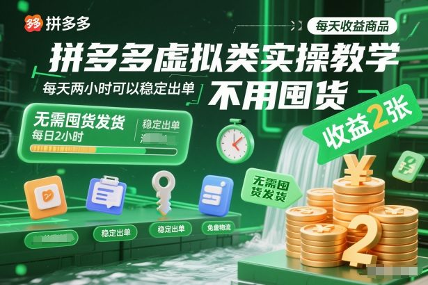 拼多多虚拟类电商实操教学 零囤货低门槛副业稳定出单增收