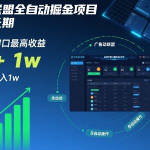 广告联盟全自动掘金项目详解 稳定长期单窗收益30+可矩阵月入过万-雨叶虚拟资源网