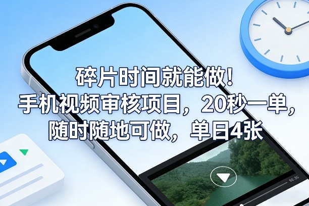 普通人可做的手机视频审核副业 20秒一单碎片时间收益可观