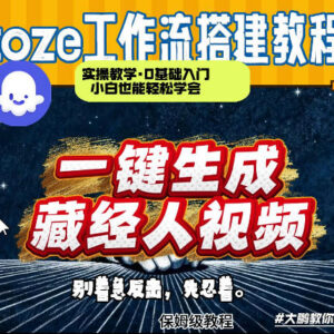 用Coze工作流制作《藏经人》短视频 0到1演示2分钟搭建全流程-雨叶虚拟资源网