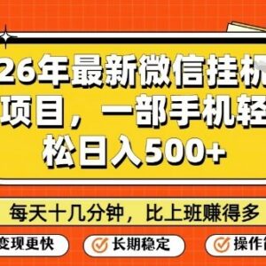 2026年最新微信挂机项目玩法 手机低门槛日入500实操教程-雨叶虚拟资源网
