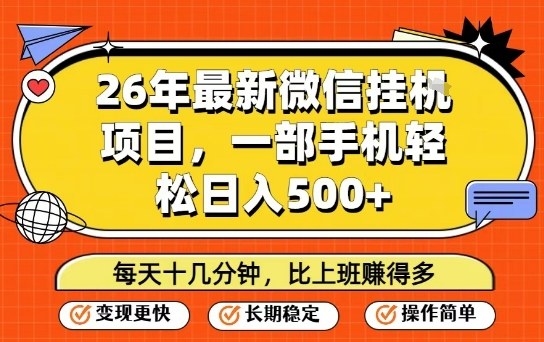 2026年最新微信挂机项目玩法 手机低门槛日入500实操教程