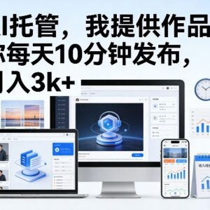 公众号AI托管流量主运营教程 每日10分钟操作可月入3000+-雨叶虚拟资源网