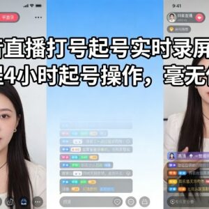 抖音直播打号起号实操教程 4小时全程无保留操作录屏分享-雨叶虚拟资源网
