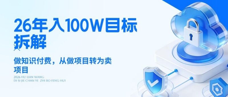 2026年年入100万目标拆解：知识付费从做项目转卖项目逻辑解析