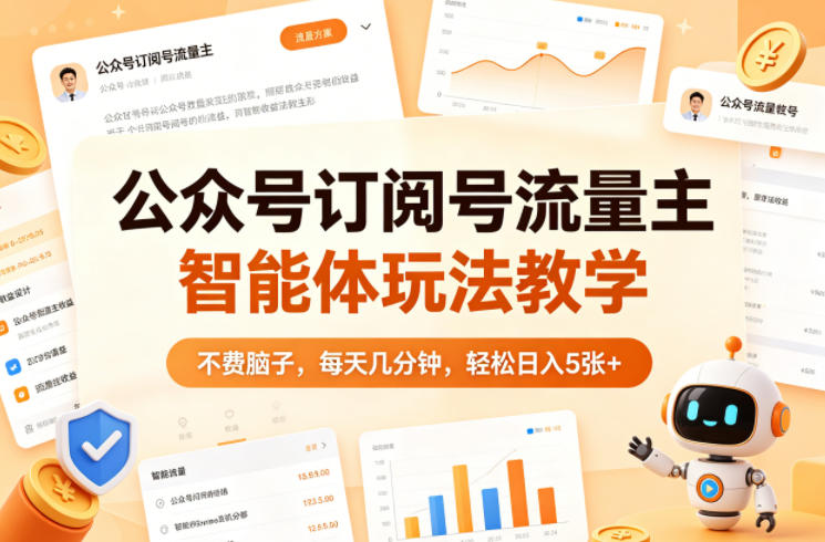 公众号订阅号流量主智能体玩法教学 低门槛实操运营指南