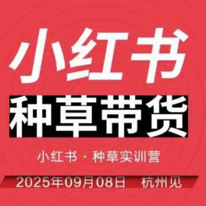 9月8日杭州小红书种草带货实训营 全链路运营实操干货-雨叶虚拟资源网